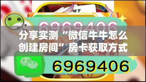 分享实测“微信牛牛怎么创建房间”房卡获取方式