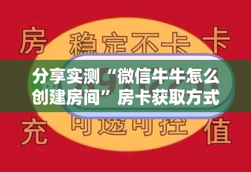 秒懂百科“微信牛牛房卡客服微信号”详细房卡教程