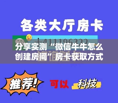 分享实测“微信牛牛怎么创建房间	”房卡获取方式