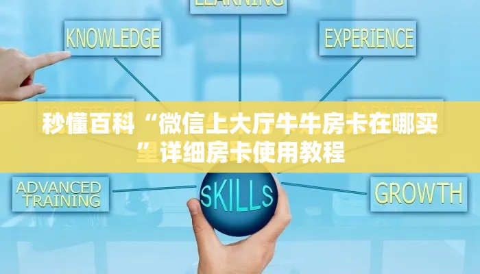 秒懂百科“随意玩炸 金花链接房卡哪里有”详细房卡教程