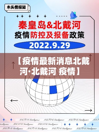 【疫情最新消息北戴河·北戴河 疫情】 【疫情最新消息北戴河·北戴河 疫情】