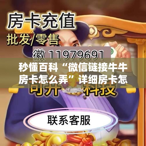 秒懂百科“微信链接牛牛房卡怎么弄”详细房卡怎么购买教程