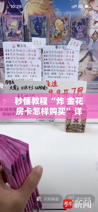 秒懂教程“炸 金花房卡怎样购买	”详细房卡教程