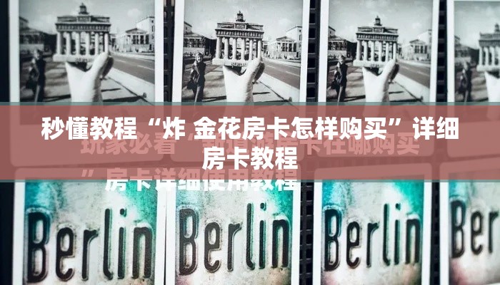 秒懂教程“炸 金花房卡怎样购买”详细房卡教程