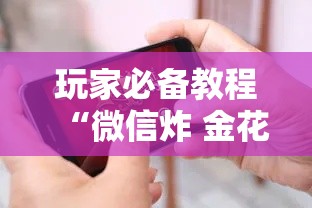 玩家必备教程“微信炸 金花房间卡链接怎么弄的	”链接房卡在哪里获取