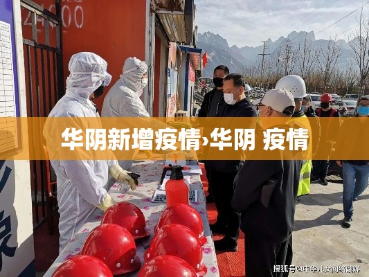 华阴新增疫情›华阴 疫情