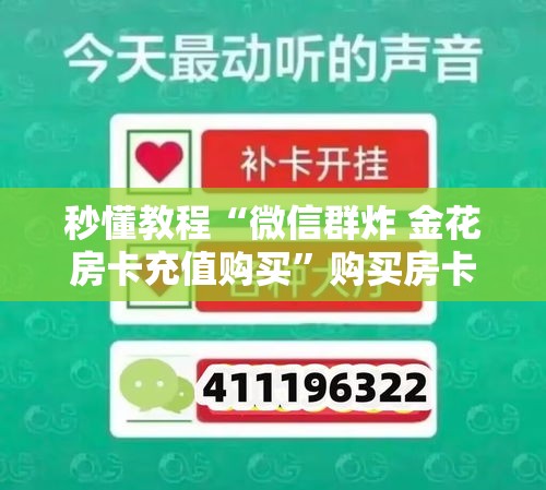 分享实测“微信斗牛房卡如何购买”房卡怎么购买