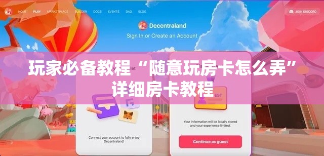 玩家必备教程“随意玩房卡怎么弄	”详细房卡教程