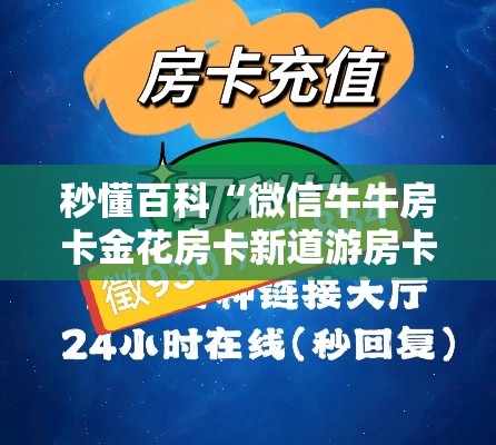 秒懂百科“微信牛牛房卡金花房卡新道游房卡”房卡详细充值