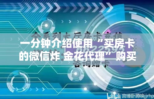 一分钟介绍使用“买房卡的微信炸 金花代理”购买房卡介绍