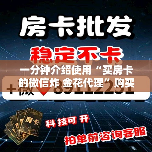 全攻略普及“微信炸 金花房卡模式在哪买”房卡使用教程