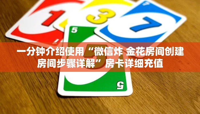 一分钟介绍使用“微信炸 金花房间创建房间步骤详解	”房卡详细充值