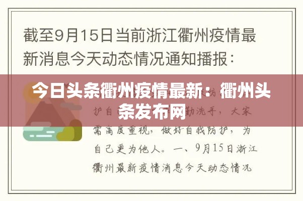 今日头条衢州疫情最新：衢州头条发布网