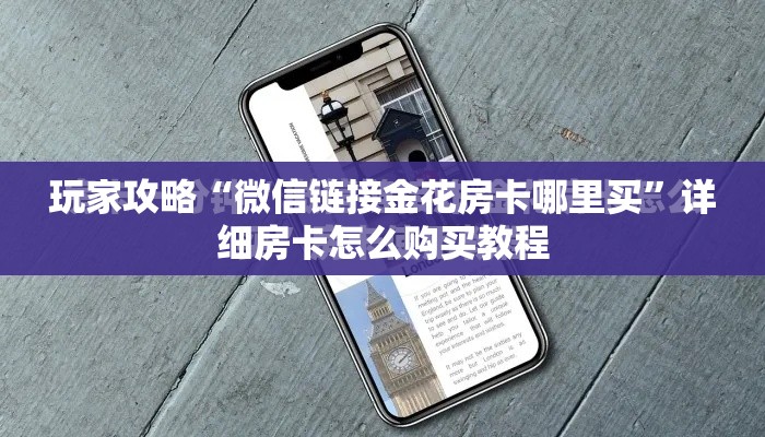 玩家攻略“微信链接金花房卡哪里买”详细房卡怎么购买教程