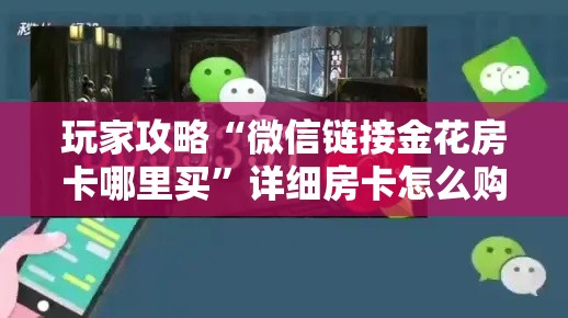 分享实测“微信斗牛房卡如何购买”房卡怎么购买