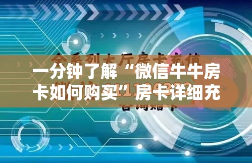 一分钟了解“微信牛牛房卡如何购买”房卡详细充值