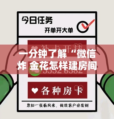 一分钟了解“微信炸 金花怎样建房间”购买房卡介绍