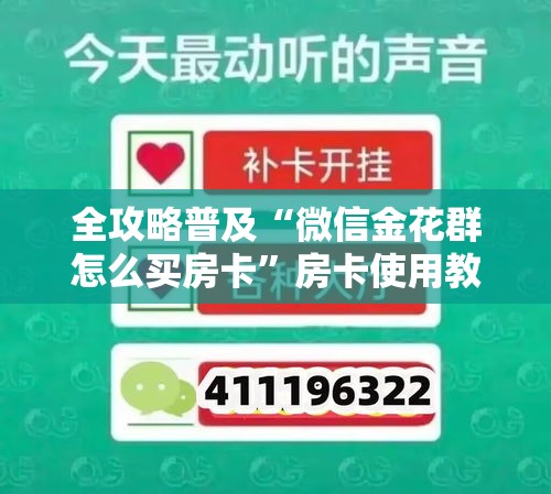 全攻略普及“微信金花群怎么买房卡”房卡使用教程