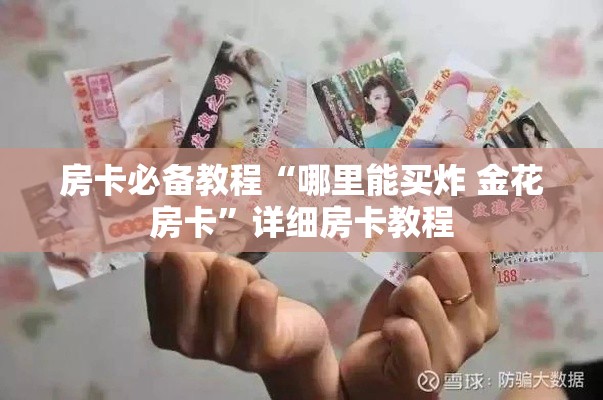 科普一下“微信斗牛链接在哪买”购买房卡介绍