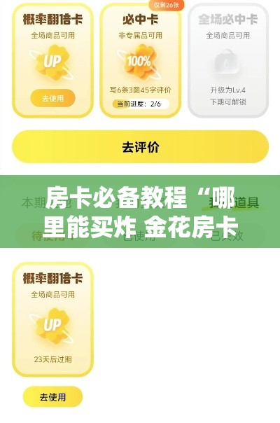 房卡必备教程“哪里能买炸 金花房卡”详细房卡教程