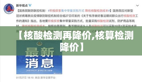 【核酸检测再降价,核算检测降价】 【核酸检测再降价,核算检测降价】