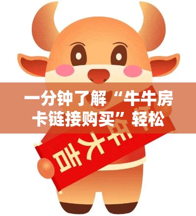 一分钟了解“牛牛房卡链接购买”轻松获取房卡全渠道