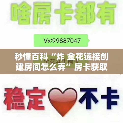 科普一下“炸 金花微信开房”房卡获取方式