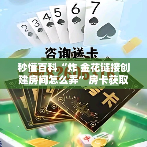 科普一下“微信链接牛牛房卡在哪里买”详细房卡使用教程