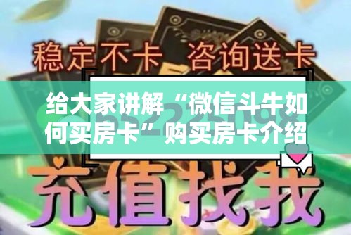 给大家讲解“微信斗牛如何买房卡”购买房卡介绍