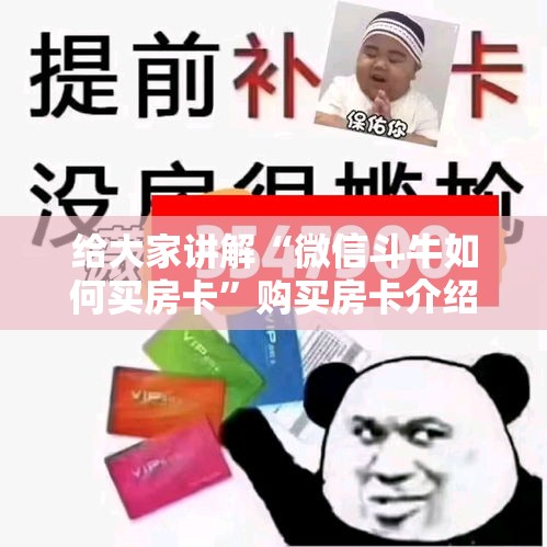 给大家讲解“微信斗牛如何买房卡”购买房卡介绍