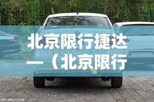 北京限行捷达—（北京限行法规）