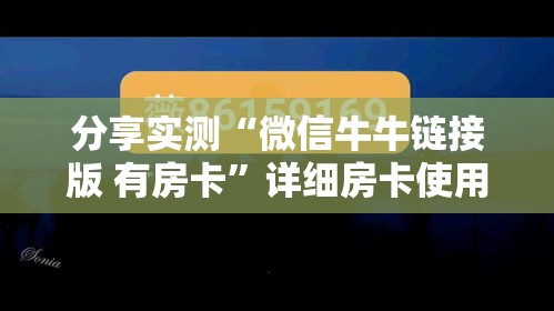 科普一下“微信链接牛牛房卡在哪里买”详细房卡使用教程