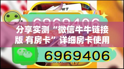 分享实测“微信牛牛链接版 有房卡”详细房卡使用教程