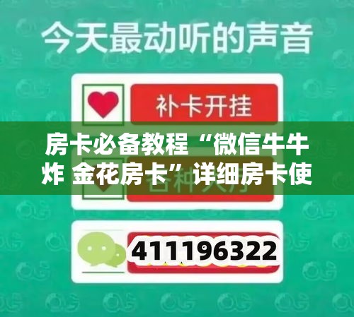房卡必备教程“微信牛牛炸 金花房卡”详细房卡使用教程