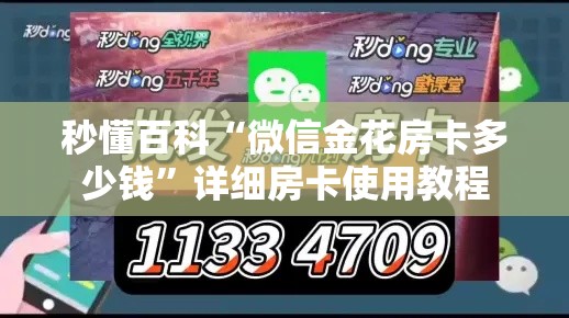 秒懂百科“微信金花房卡多少钱	”详细房卡使用教程