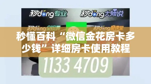 秒懂百科“微信金花房卡多少钱	”详细房卡使用教程