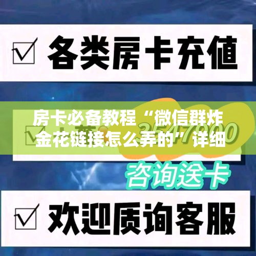 房卡必备教程“微信群炸 金花链接怎么弄的”详细房卡怎么购买教程