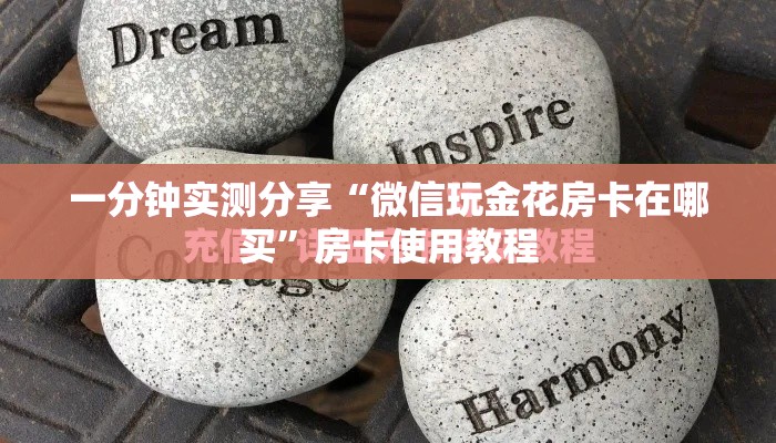 一分钟了解“微信链接金花房卡	”详细房卡怎么购买教程