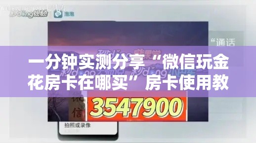房卡全攻略“微信牛牛房卡在哪里买的	”详细房卡教程