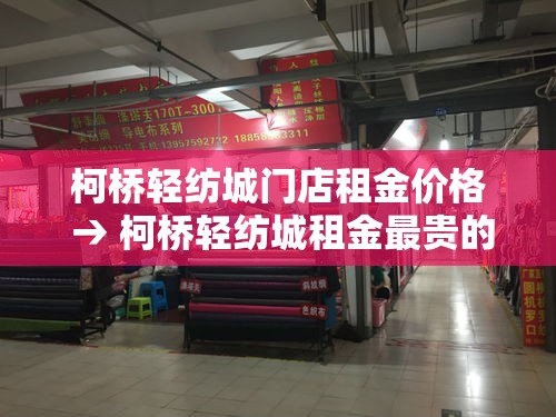 柯桥轻纺城门店租金价格 → 柯桥轻纺城租金最贵的市场