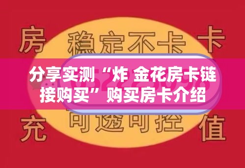 分享实测“炸 金花房卡链接购买”购买房卡介绍