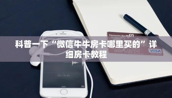 科普一下“微信牛牛房卡哪里买的”详细房卡教程