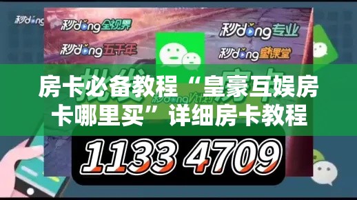 房卡必备教程“皇豪互娱房卡哪里买	”详细房卡教程