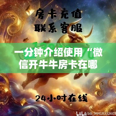一分钟实测分享“微信群炸 金花房间链接”详细房卡教程