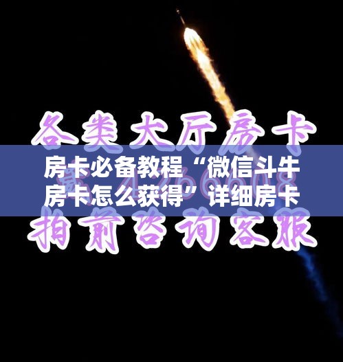 房卡必备教程“微信斗牛房卡怎么获得”详细房卡使用教程