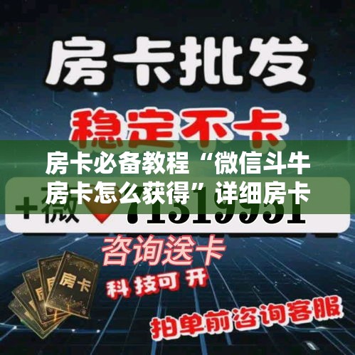 房卡必备教程“微信群牛牛房卡去哪买”房卡获取方式