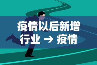 疫情以后新增行业 → 疫情新行业新商机 疫情以后新增行业 → 疫情新行业新商机