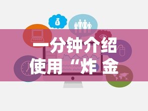 一分钟介绍使用“炸 金花房卡在哪里有卖”房卡链接获取