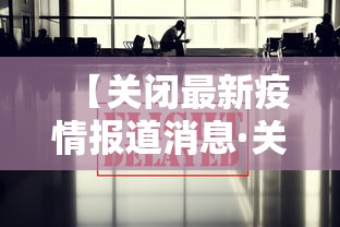 【关闭最新疫情报道消息·关闭病毒疫情】 【关闭最新疫情报道消息·关闭病毒疫情】