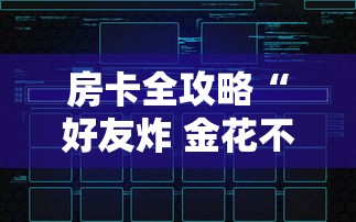 房卡全攻略“好友炸 金花不能建房间吗	”房卡链接获取